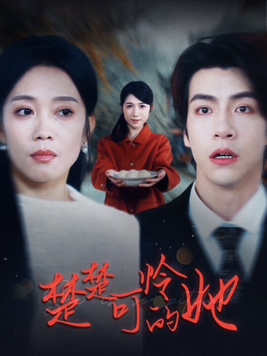 17327-楚楚可怜的她(50集)