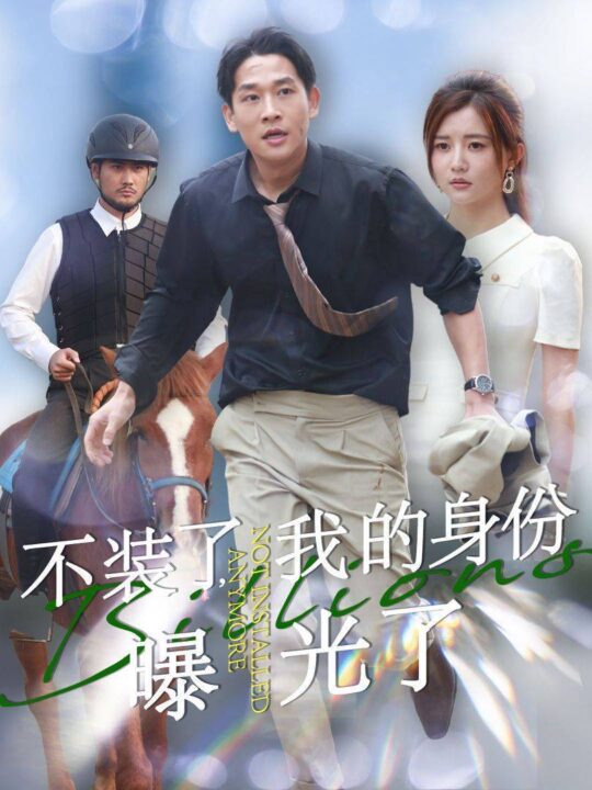 18080-不装了我的身份曝光了(72集)李家园子