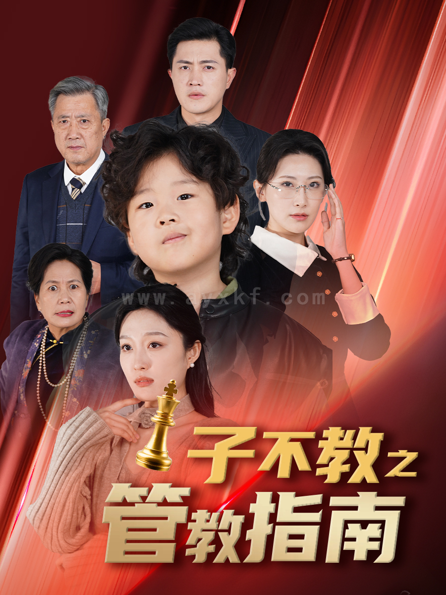 17859-子不教之管教指南-落子成悔(60集) 内容图1 一个实时收录全网最齐全的短视频短剧网剧小剧场的网站! 17859-子不教之管教指南-落子成悔(60集) 最新 图1张