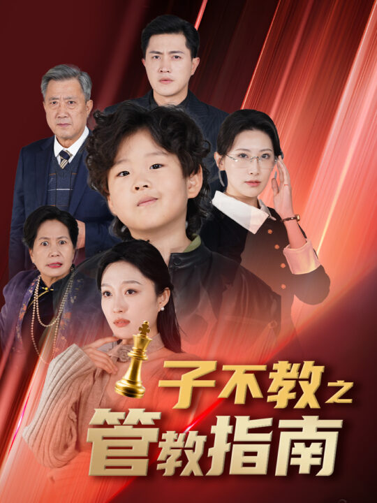 17859-子不教之管教指南-落子成悔(60集)