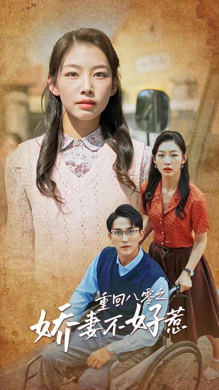 17454-重回八零之娇妻不好惹(68集) 内容图1 一个实时收录全网最齐全的短视频短剧网剧小剧场的网站! 17454-重回八零之娇妻不好惹(68集) 最新 图1张