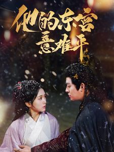 17942-他的东宫意难平(85集)王朝阳