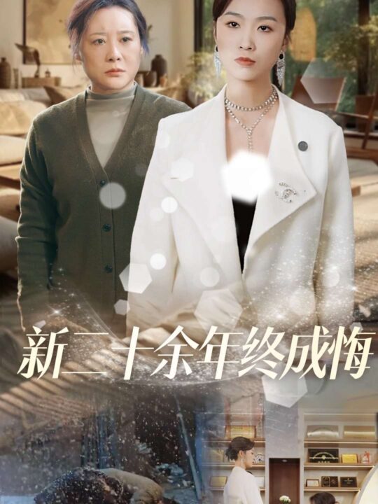 17404-新二十余年终成悔(43集)虞彤彤