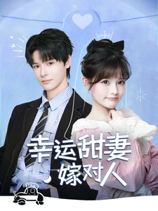 17421-幸运甜妻嫁对人(71集)