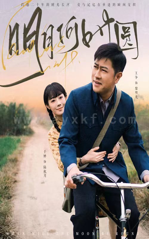 17874-明月何时圆-明月何时照归人(66集) 最新 图1张