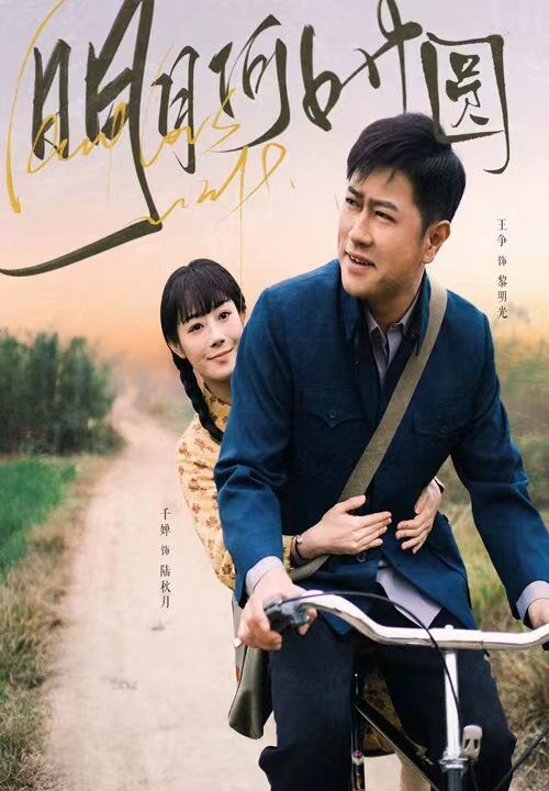 17874-明月何时圆-明月何时照归人(66集)