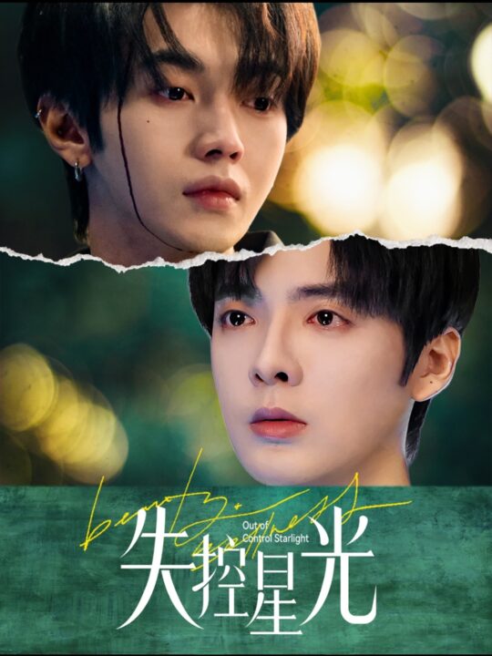 17955-失控星光(50集)叶皓然＆段美洋