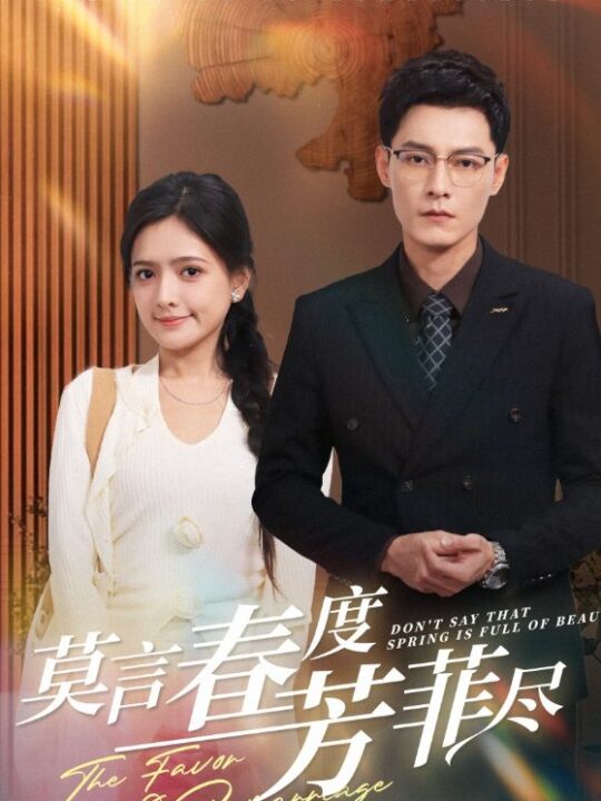 18126-莫言春度芳菲尽(90集)冯铭潮＆陈露茜