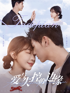 17586-爱与失控的边缘(74集)王俊&房蕾 内容图1 一个实时收录全网最齐全的短视频短剧网剧小剧场的网站! 17586-爱与失控的边缘(74集)王俊&房蕾 最新 图1张