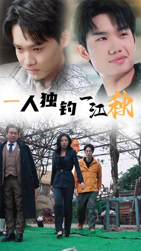 17393-一人独钓一江秋(31集) 内容图1 一个实时收录全网最齐全的短视频短剧网剧小剧场的网站! 17393-一人独钓一江秋(31集) 最新 图1张