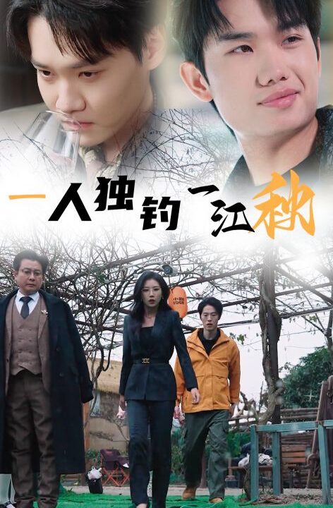 17393-一人独钓一江秋(31集)