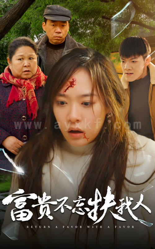 17863-富贵不忘扶我人-投桃报李(36集)李心玥 内容图1 一个实时收录全网最齐全的短视频短剧网剧小剧场的网站! 17863-富贵不忘扶我人-投桃报李(36集)李心玥 最新 图1张