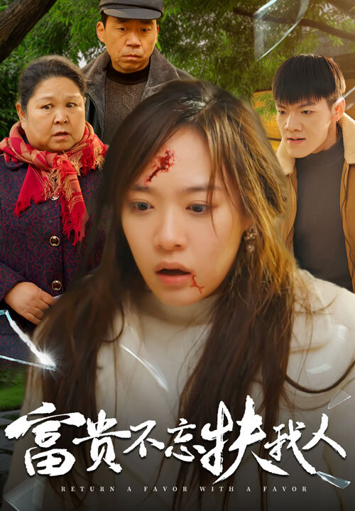 17863-富贵不忘扶我人-投桃报李(36集)李心玥