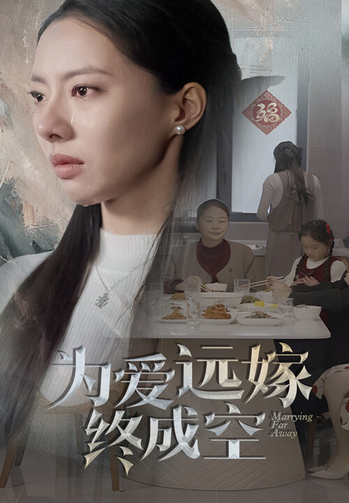 17411-为爱远嫁终成空(41集)