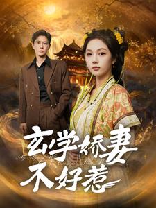 17207-玄学娇妻不好惹(101集)黄浩雯-朱茉颜