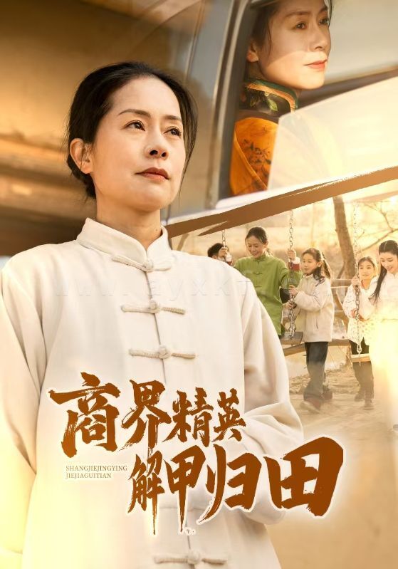 17588-商界精英解甲归田(31集) 内容图1 一个实时收录全网最齐全的短视频短剧网剧小剧场的网站! 17588-商界精英解甲归田(31集) 最新 图1张