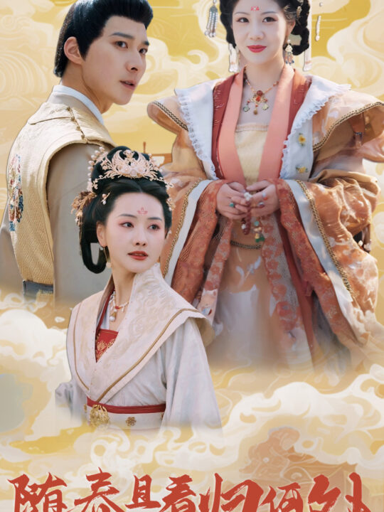 17953-随春且看归何处(44集)汪天予-张珊珊