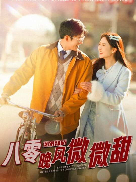 17870-八零晚风微微甜(81集)舒童-刘美娜
