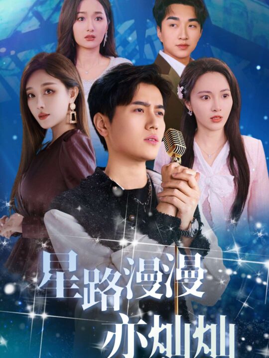17647-星路漫漫亦灿灿(60集)姜滕