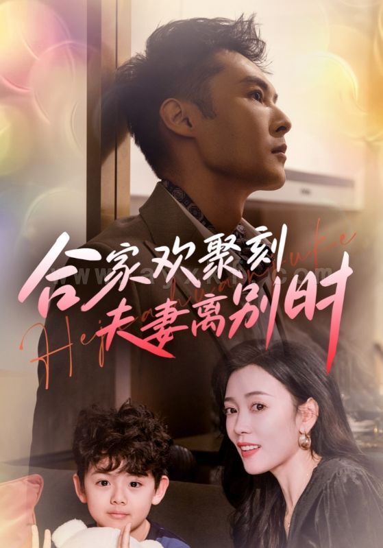 17169-合家欢聚刻夫妻离别时-离婚被偏爱爹地他后悔了(85集) 内容图1 一个实时收录全网最齐全的短视频短剧网剧小剧场的网站! 17169-合家欢聚刻夫妻离别时-离婚被偏爱爹地他后悔了(85集) 最新 图1张