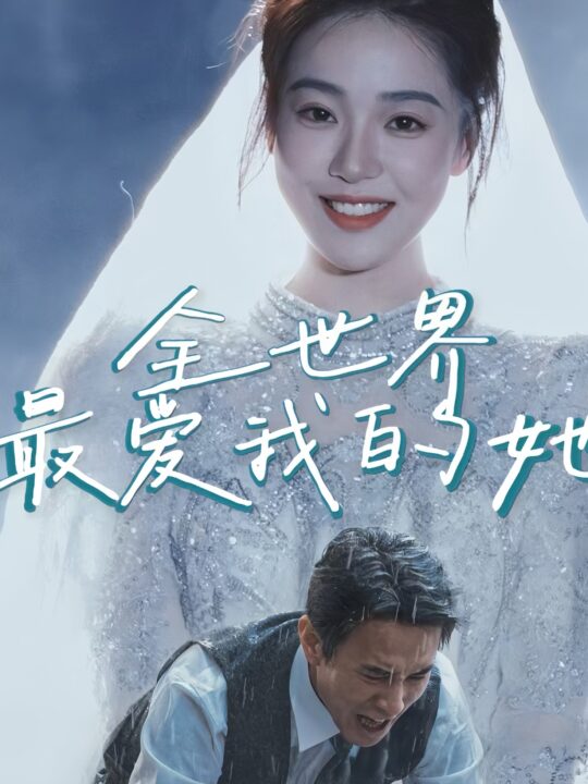 18008-全世界最爱我的她(70集)