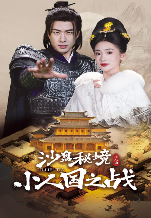 17614-沙盘秘境小人国之战(56集)孔奇力-姜悦