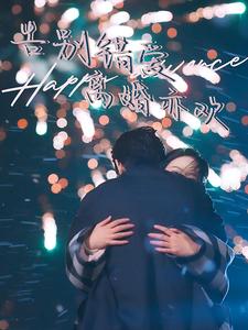 17924-告别错爱离婚亦欢(60集)