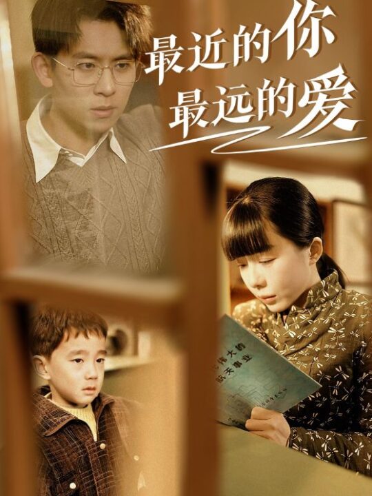 17512-最近的你最远的爱(51集)