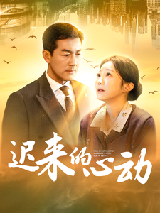 17860-迟来的心动(100集) 内容图1 一个实时收录全网最齐全的短视频短剧网剧小剧场的网站! 17860-迟来的心动(100集) 最新 图1张