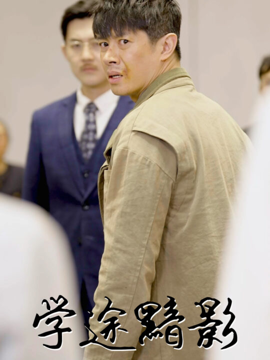 17866-学途黯影(31集)