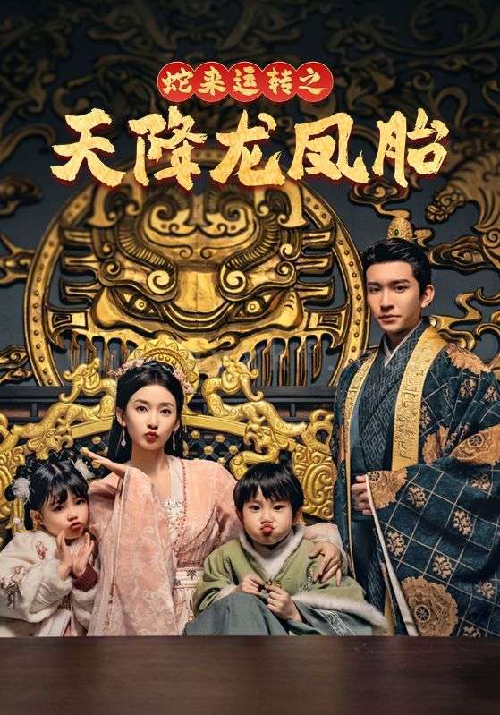 17544-蛇来运转之天降龙凤胎-龙凤双宝征天下(60集)王已歌-蔺瑞雪 内容图1 一个实时收录全网最齐全的短视频短剧网剧小剧场的网站! 17544-蛇来运转之天降龙凤胎-龙凤双宝征天下(60集)王已歌-蔺瑞雪 最新 图1张