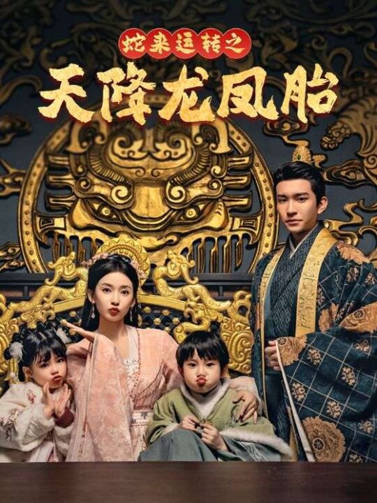 17544-蛇来运转之天降龙凤胎-龙凤双宝征天下(60集)王已歌-蔺瑞雪