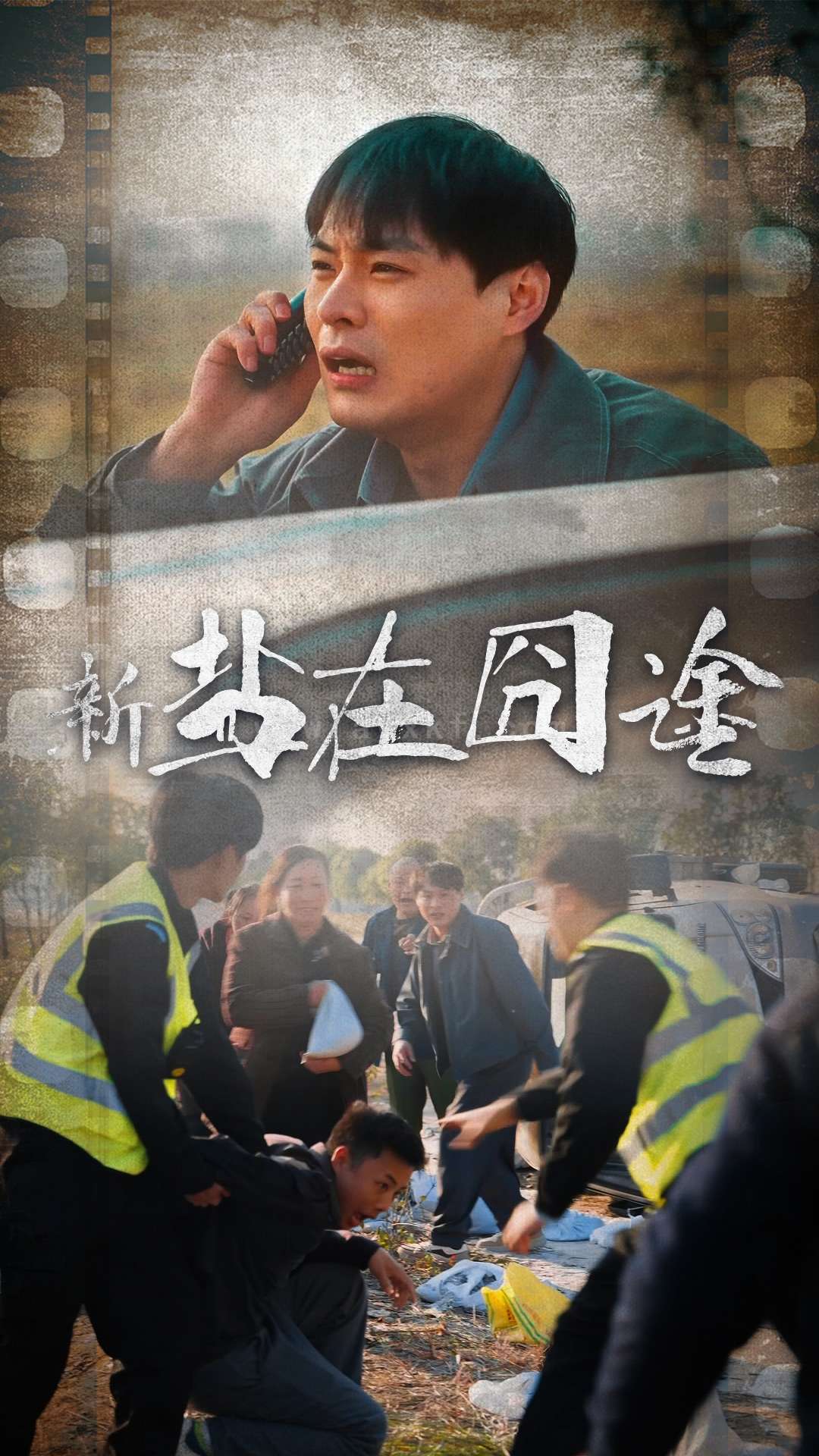 17297-盐在囧途(46集) 最新 图1张