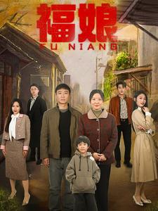 18109-福娘(61集) 内容图1 一个实时收录全网最齐全的短视频短剧网剧小剧场的网站! 18109-福娘(61集) 最新 图1张