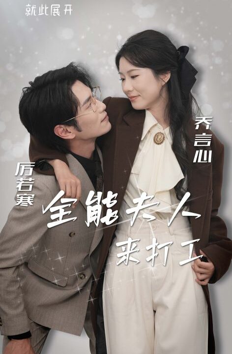 17384-全能夫人来打工(36集)曹嘉怡