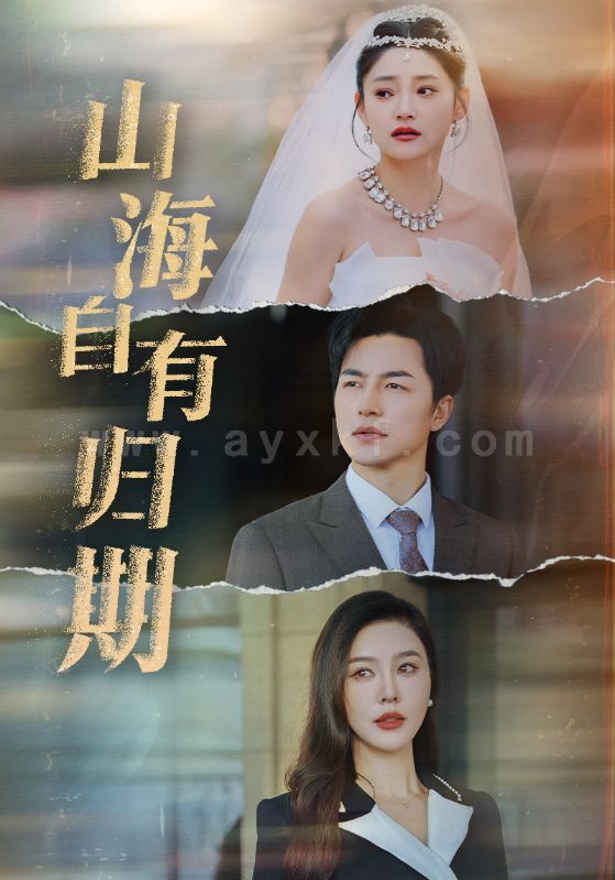 17092-山海自有归期(50集)吴昊 内容图1 一个实时收录全网最齐全的短视频短剧网剧小剧场的网站! 17092-山海自有归期(50集)吴昊 最新 图1张