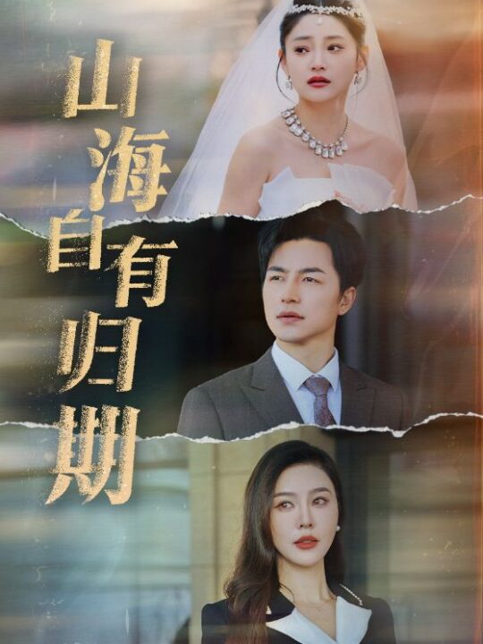 17092-山海自有归期(50集)吴昊