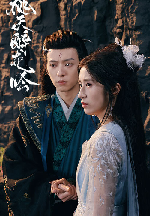 17841-桃夭醉龙吟(30集)贾博雅