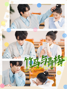 17570-竹马与青梅(100集)钟政&刘盈 内容图1 一个实时收录全网最齐全的短视频短剧网剧小剧场的网站! 17570-竹马与青梅(100集)钟政&刘盈 最新 图1张