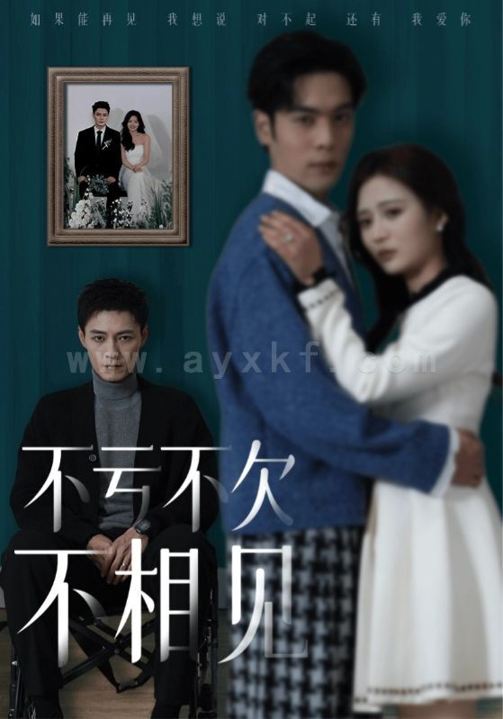 17742-不亏不欠不相见(45集) 内容图1 一个实时收录全网最齐全的短视频短剧网剧小剧场的网站! 17742-不亏不欠不相见(45集) 最新 图1张