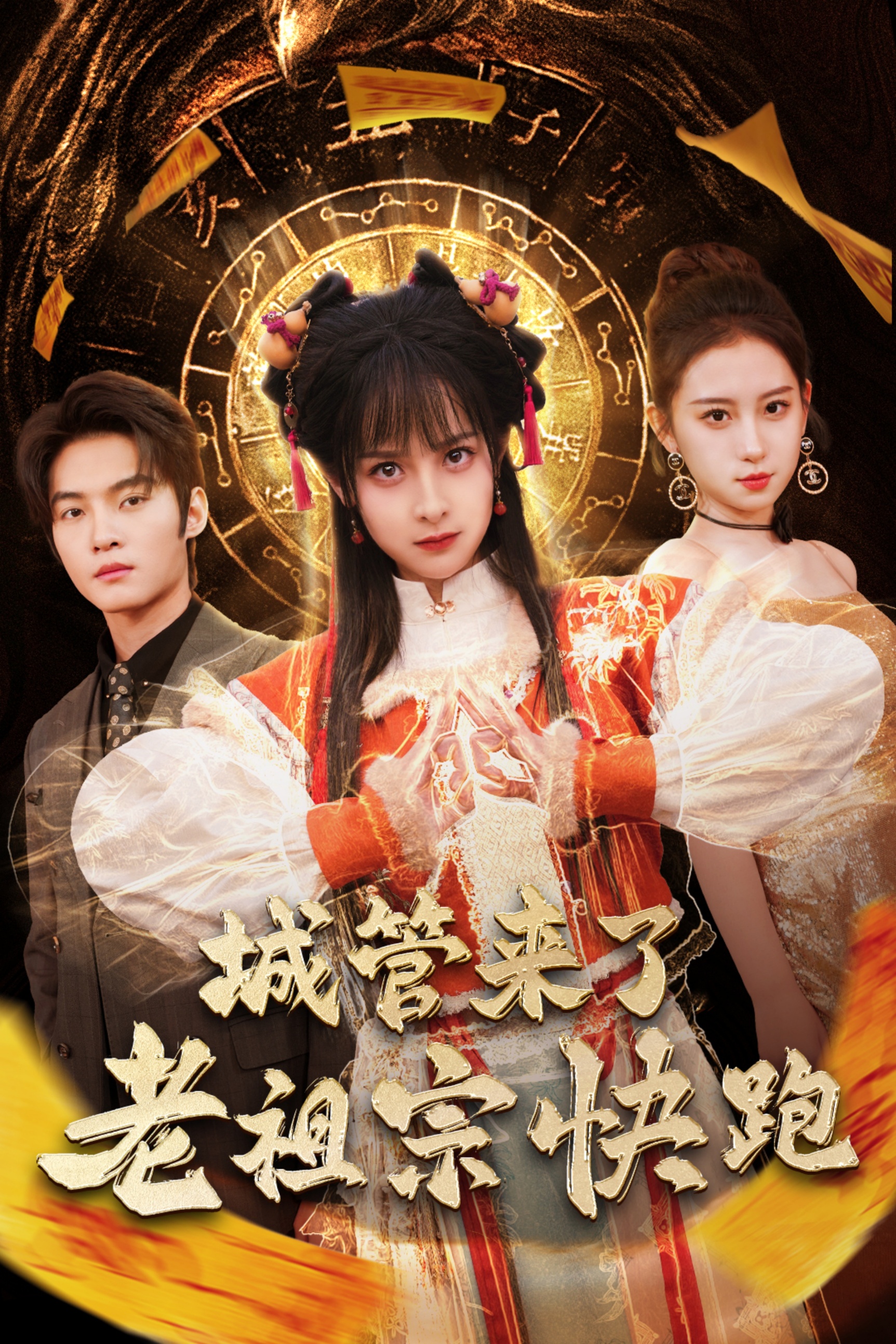 17670-城管来了老祖宗快跑-神算老祖宗名满天下(66集)谢鸿鑫&王蔼玲 内容图1 一个实时收录全网最齐全的短视频短剧网剧小剧场的网站! 17670-城管来了老祖宗快跑-神算老祖宗名满天下(66集)谢鸿鑫&王蔼玲 最新 图1张