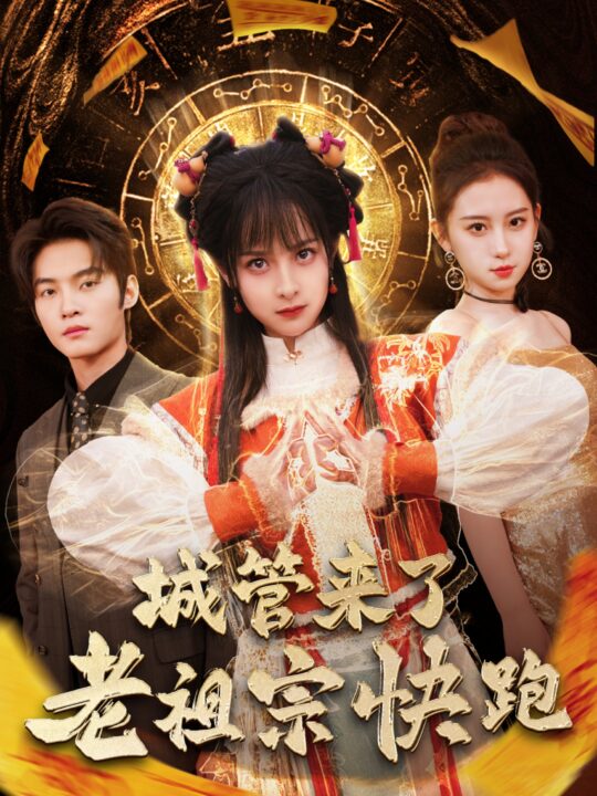 17670-城管来了老祖宗快跑-神算老祖宗名满天下(66集)谢鸿鑫＆王蔼玲