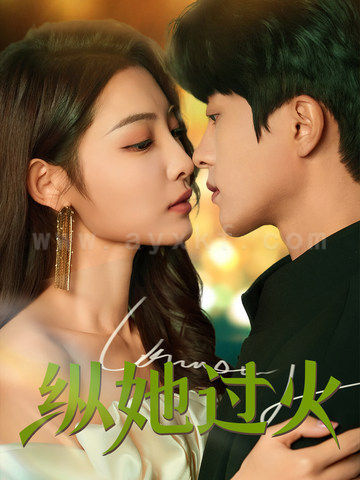17781-纵她过火(60集)陈云廷-澄芓