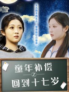 18162-童年补偿之回到十七岁(31集) 内容图1 一个实时收录全网最齐全的短视频短剧网剧小剧场的网站! 18162-童年补偿之回到十七岁(31集) 最新 图1张