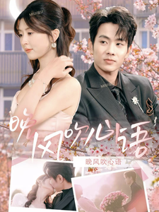 17175-晚风吹心语(43集)