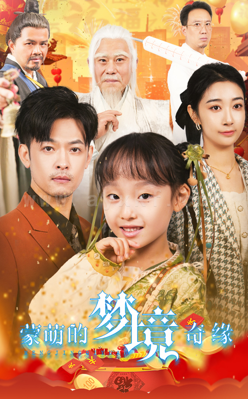 17765-蒙萌的梦境奇缘(40集) 内容图1 一个实时收录全网最齐全的短视频短剧网剧小剧场的网站! 17765-蒙萌的梦境奇缘(40集) 最新 图1张