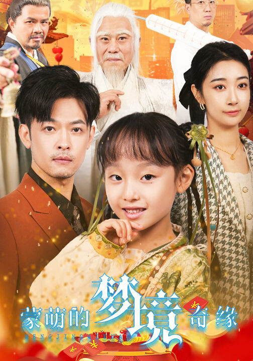 17765-蒙萌的梦境奇缘(40集)