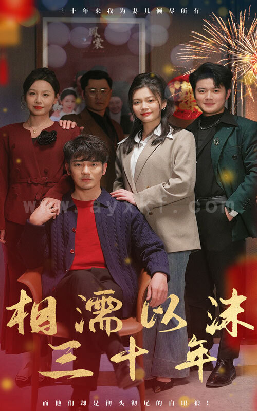 17605-相濡以沫三十年(42集) 内容图1 一个实时收录全网最齐全的短视频短剧网剧小剧场的网站! 17605-相濡以沫三十年(42集) 最新 图1张