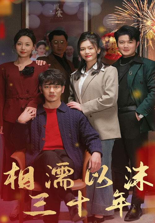 17605-相濡以沫三十年(42集)