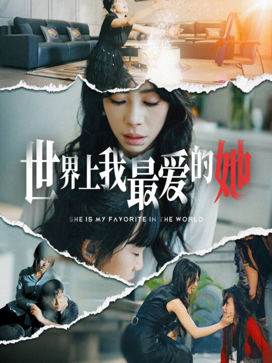 17288-世界上我最爱的她(75集)